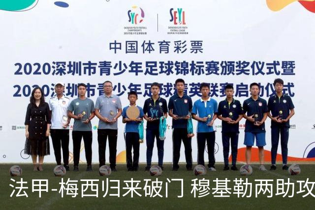 法甲-梅西归来破门 穆基勒两助攻 巴黎2-0领跑