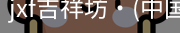 jxf官网